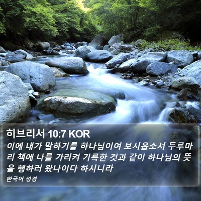 히브리서 10:7 KOR Bible Verse Image