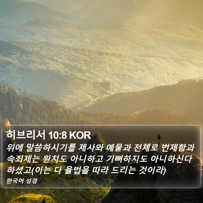 히브리서 10:8 KOR Bible Verse Image
