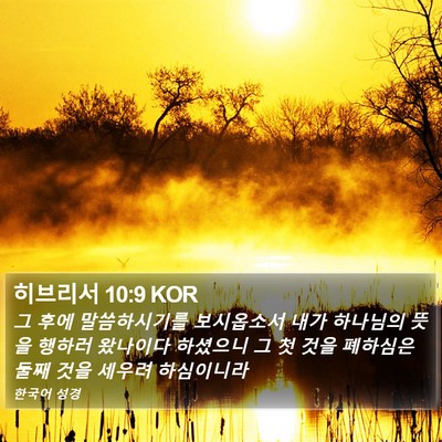 히브리서 10:9 KOR Bible Verse Image