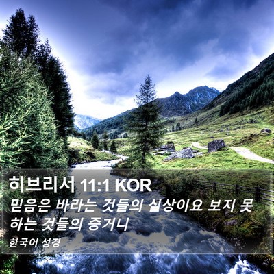 히브리서 11:1 KOR Bible Verse Image