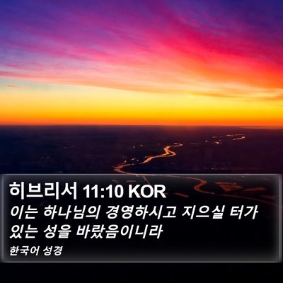 히브리서 11:10 KOR Bible Verse Image