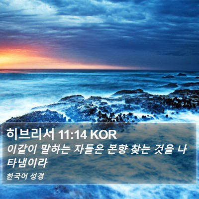 히브리서 11:14 KOR Bible Verse Image