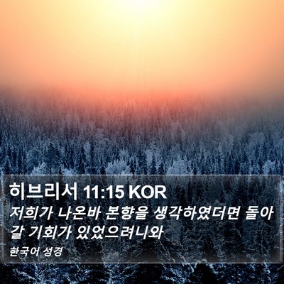 히브리서 11:15 KOR Bible Verse Image