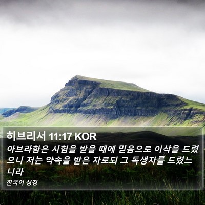 히브리서 11:17 KOR Bible Verse Image