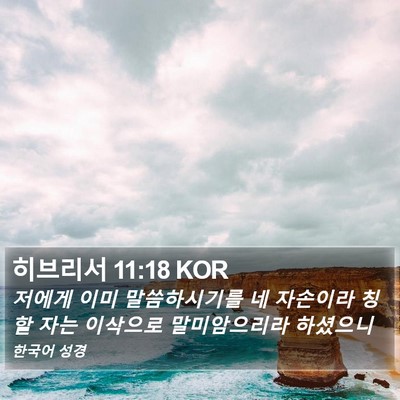 히브리서 11:18 KOR Bible Verse Image