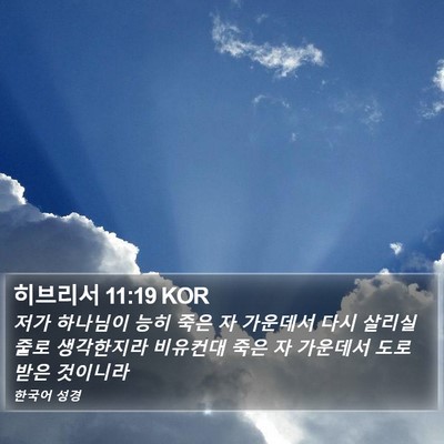히브리서 11:19 KOR Bible Verse Image