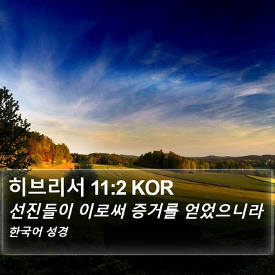 히브리서 11:2 KOR Bible Verse Image
