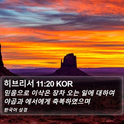 히브리서 11:20 KOR Bible Verse Image