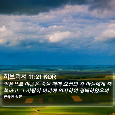 히브리서 11:21 KOR Bible Verse Image