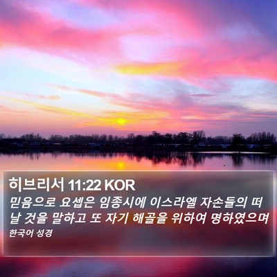 히브리서 11:22 KOR Bible Verse Image