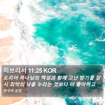 히브리서 11:25 KOR Bible Verse Image