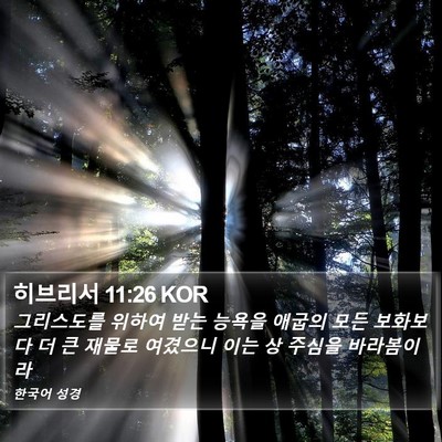 히브리서 11:26 KOR Bible Verse Image