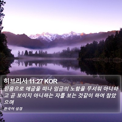 히브리서 11:27 KOR Bible Verse Image