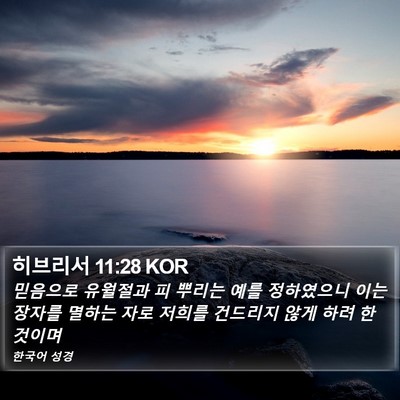 히브리서 11:28 KOR Bible Verse Image