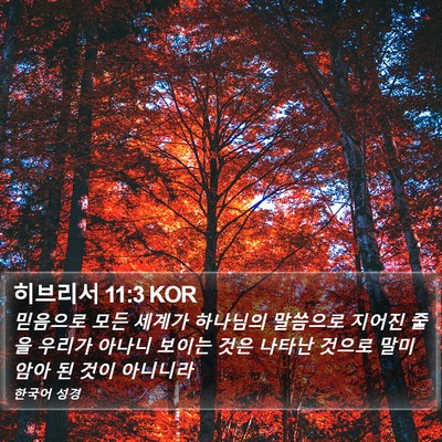히브리서 11:3 KOR Bible Verse Image