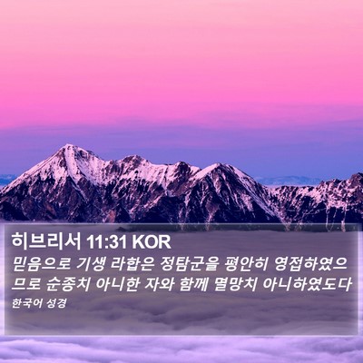 히브리서 11:31 KOR Bible Verse Image