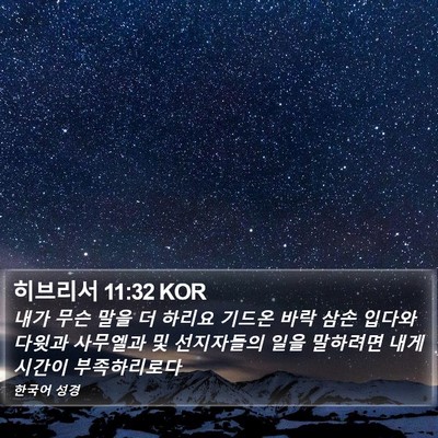 히브리서 11:32 KOR Bible Verse Image