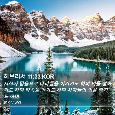 히브리서 11:33 KOR Bible Verse Image