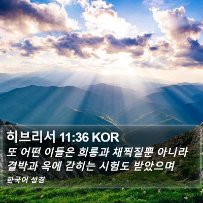 히브리서 11:36 KOR Bible Verse Image