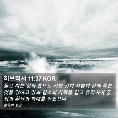 히브리서 11:37 KOR Bible Verse Image