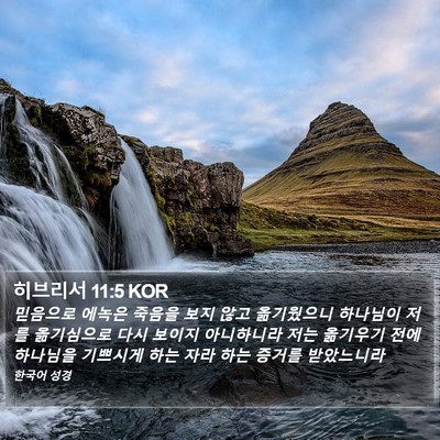 히브리서 11:5 KOR Bible Verse Image