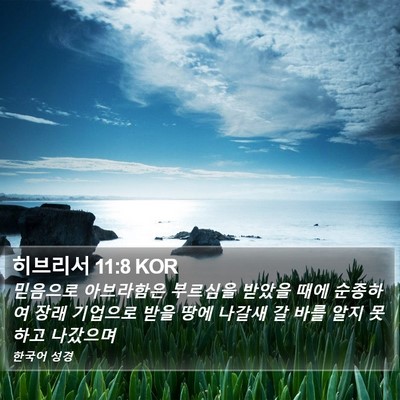 히브리서 11:8 KOR Bible Verse Image