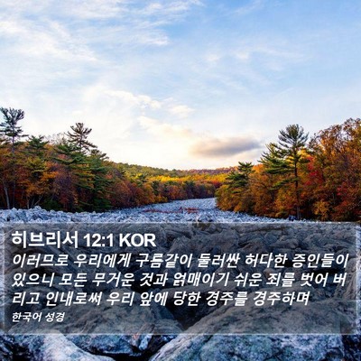 히브리서 12:1 KOR Bible Verse Image
