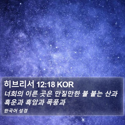 히브리서 12:18 KOR Bible Verse Image