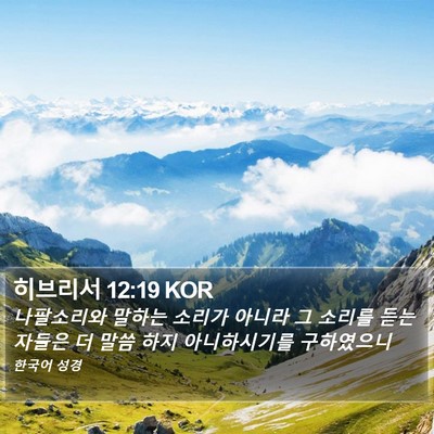 히브리서 12:19 KOR Bible Verse Image