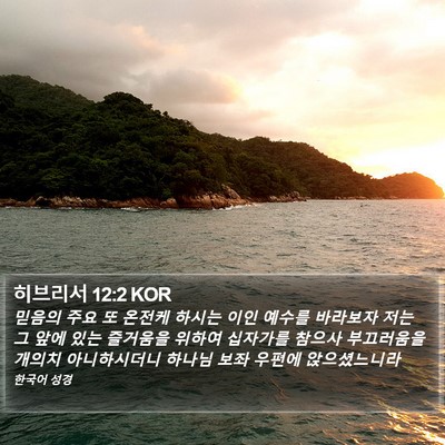 히브리서 12:2 KOR Bible Verse Image