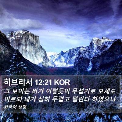 히브리서 12:21 KOR Bible Verse Image