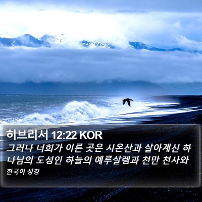 히브리서 12:22 KOR Bible Verse Image