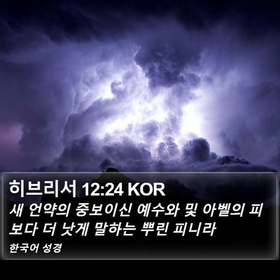 히브리서 12:24 KOR Bible Verse Image