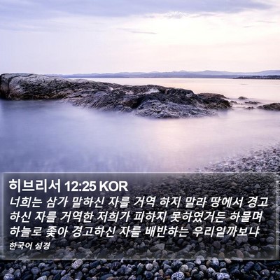 히브리서 12:25 KOR Bible Verse Image