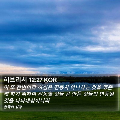 히브리서 12:27 KOR Bible Verse Image