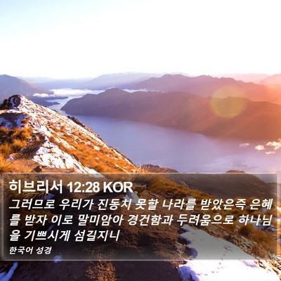 히브리서 12:28 KOR Bible Verse Image