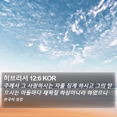 히브리서 12:6 KOR Bible Verse Image