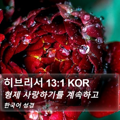 히브리서 13:1 KOR Bible Verse Image