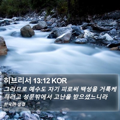 히브리서 13:12 KOR Bible Verse Image