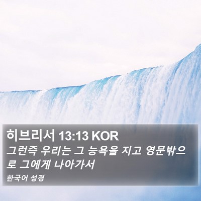 히브리서 13:13 KOR Bible Verse Image