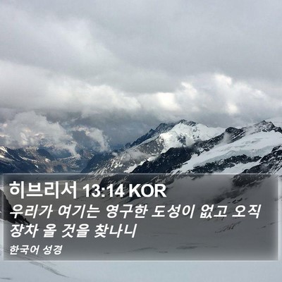 히브리서 13:14 KOR Bible Verse Image