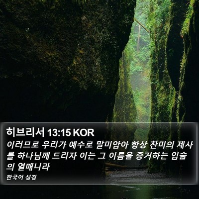 히브리서 13:15 KOR Bible Verse Image