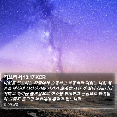 히브리서 13:17 KOR Bible Verse Image