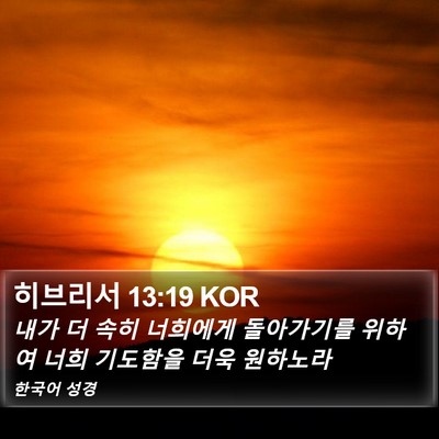 히브리서 13:19 KOR Bible Verse Image