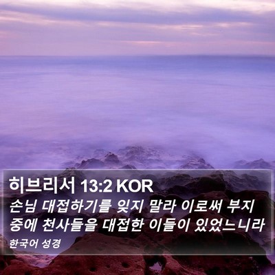 히브리서 13:2 KOR Bible Verse Image