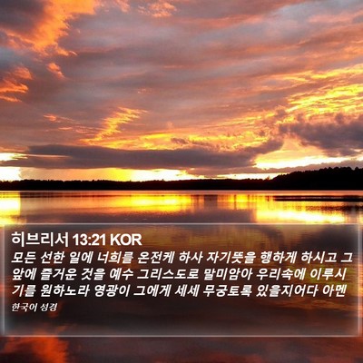 히브리서 13:21 KOR Bible Verse Image