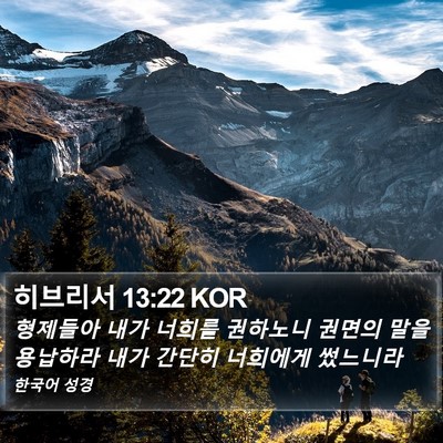 히브리서 13:22 KOR Bible Verse Image