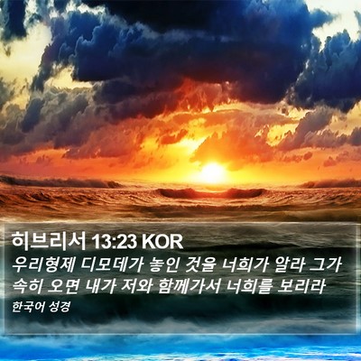 히브리서 13:23 KOR Bible Verse Image
