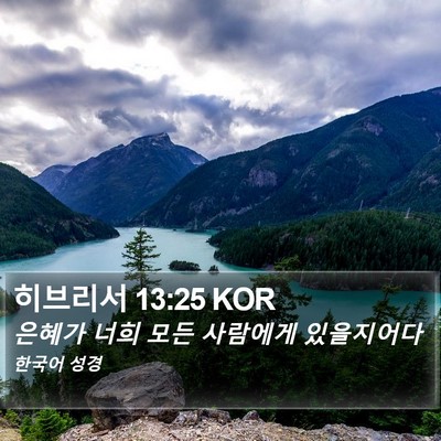 히브리서 13:25 KOR Bible Verse Image