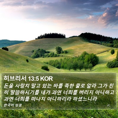 히브리서 13:5 KOR Bible Verse Image